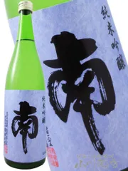 南 ( みなみ )  純米吟醸 720ｍｌ/ 高知県 南酒造場【 1043 】【 日本酒 】