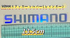 《SHIMANO》ステッカー  13.5cm   シルバー（レインボー）シマノ　シール
