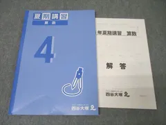 2024年最新】四谷大塚 夏期講習 4年の人気アイテム - メルカリ