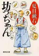 【中古】文庫 ≪日本文学≫ 坊っちゃん / 夏目漱石