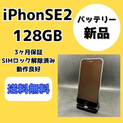 【バッテリー新品】iPhoneSE（第2世代） 128GB 【中古美品/ SIMロック解除済】