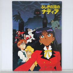 アニメポスター ふしぎの海のナディア 非売品ポスター B2ポスター