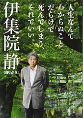 人生なんてわからぬことだらけで死んでしまう、それでいい。 悩むが花 (文春文庫 い 26-24)／伊集院 静