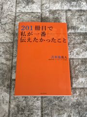 201冊目で私が一番伝えたかったこと　r931
