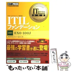 【中古】 ITILファンデーション (ITサービスマネジメント教科書) / 日立システムアンドサービス / 翔泳社