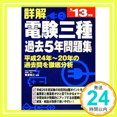 【中古】 詳解電験三種過去５年問題集 ’１１年版/成美堂出版/菅原宏之 2025年最新】菅原宏之監修の人気アイテム - メルカリ
