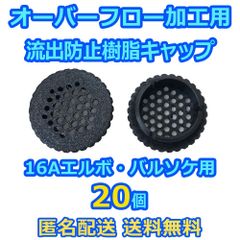 オーバーフロー加工用部品 全国発送 送料無料