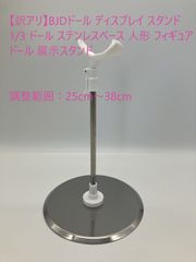 【訳アリ】BJDドール ディスプレイ スタンド 1/3 ドール ステンレスベース 人形 フィギュア ドール 展示スタンド