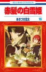 【新品★非売品】赤髪の白雪姫 特装版セット＆LaLa付録ドラマCD(未開封)他 Amazon.co.jp: 赤髪の白雪姫 20巻 ドラマCD付き特装版 (花とゆめ