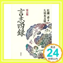 言志四録 全4巻セット　岬隆一郎　リーダー　PHP 2025年最新】言志四録の人気アイテム - メルカリ
