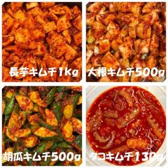 キムチ４点　長芋キムチ１㎏　大根キムチ500ｇ　胡瓜キムチ500ｇ　タコキムチ130ｇ