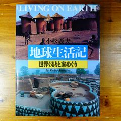 地球生活記―世界ぐるりと家めぐり (写真記シリーズ)   d2505