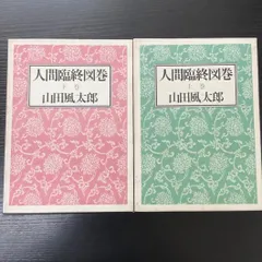 2025年最新】山田風太郎の人気アイテム - メルカリ