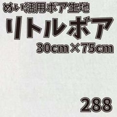 ぬい活　 リトルボア　 288　 30cm×75cm 　ぬいぐるみ生地