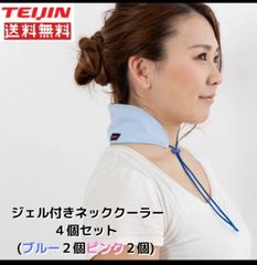 テイジン 冷却ジェル ネッククーラー４個セット 送料無料（ブルー２個 ピンク２個）