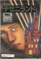 【未開封品】デゼニランド　★MSX　カセットテープ★　＠ 2025年最新】msx カセットテープの人気アイテム - メルカリ