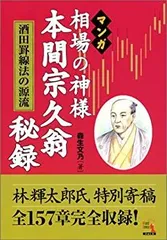 『マンガ 相場道の極意 本間宗久 三昧伝』出井州 忍 本間宗久 相場三昧伝 まんが 相場道の極意 出井州忍 | 古本よ