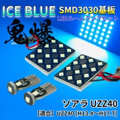 【アイスブルー】ソアラ UZZ40 鬼爆基板 3030SMD LED ルームランプ セット 車内灯 室内灯 パーツ アクセサリ