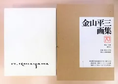 金山平三　画集　限定一千部　番号入り 金山平三 画集 限定一千部 番号入り Yahoo!オークション