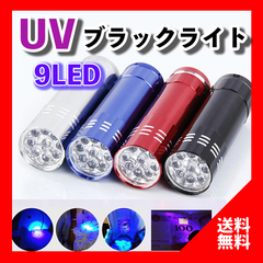 UV ブラックライト 9LED 紫外線 蓄光 釣り ネイル 単四電池 硬化