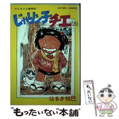 2024年最新】本 じゃりン子チエの人気アイテム - メルカリ