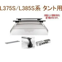 2024年最新】カーメイト INNO イノー ダイハツ L375S/L385S タント用 ルーフキャリア取付3点セット INSUT + K356 +  IN-B127の人気アイテム - メルカリ