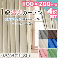 カーテン レース 4枚セット 1級 遮光 遮熱 洗える 100×200 かわいい おしゃれ 引越し ドレープ 無地 シンプル 遮光 カーテン レース ウォッシャブル お洗濯 遮熱 1人暮らし 新生活