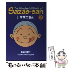 2024年最新】サザエさん 英語の人気アイテム - メルカリ