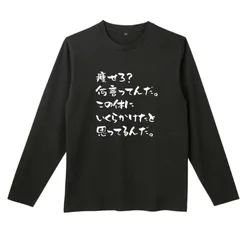 痩せろ？何言ってんだ。この体にいくらかけたと思ってるんだ。