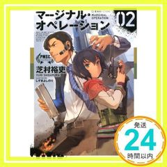 마지널 오퍼레이션 02 (호시카이사 FICTIONS 시 1-2) [Sep 14, 2012] 시바무라 유우; 시즈마 요시노리_02