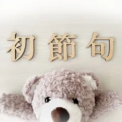 初節句レターバナー　　木製 ひな祭り こどもの日 端午の節句 桃の節句 漢字 文字 撮影 小物 アイテム グッズ 男の子 女の子 0歳 1歳 切り抜き くり抜き インテリア ナチュラル シンプル