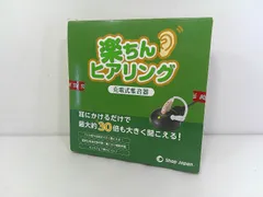 楽ちんヒアリングM2（一度試し使用済み） 楽天市場】マラソン限定P10倍！7/19 20:00〜7/26 1:59まで