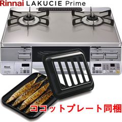 [ゆうパック]  ガスコンロ リンナイ ガラストップ ガステーブル 【新品・未使用】ラクシエプライム  プロパンガス 右強火力  2口 ココットプレート付属 RTS65AWG34R2NG-VR-LP
