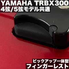 YAMAHA TRBX300シリーズ用 - ピックアップ一体型フィンガーレスト【うさみみ工房】