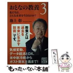 【中古】 おとなの教養 3 私たちは、どんな未来を生きるのか? (NHK出版新書 650) / 池上彰 / ＮＨＫ出版