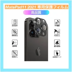 MatePad11 2021対応 2枚 【日本製素材旭硝子製 】   レンズフィルム カメラ保護フィルム レンズ保護ガラスフィルム アルミ合金 黒縁取り 露出オーバー防止 高透過率 飛散防止 3D 高感度タッチ 気泡防止 耐指紋 撥油性 簡単貼り付け