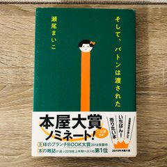 B-6 そして、バトンは渡された  瀬尾まいこ 日本文学 小説 本 本屋大賞ノミネート