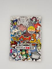 妖怪ウォッチ3 スキヤキ オフィシャル攻略ガイド