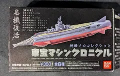 【新品】東宝マニアックス 轟天号○海底軍艦○伝票跡無し Amazon | 東宝マニアックス 轟天号 『海底軍艦』 | プラモデル 通販