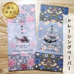 お車代封筒お礼御車代御礼ウェディング結婚式受付サインセットウェルカムスペースウェルカムボードペーパーアイテム席札エスコートカードミールヘーデンカードブライダル小物小物芳名帳ゲストブック引き出物宅配案内カードテーブルナンバー結婚証明書トレーシングペーパー招待状