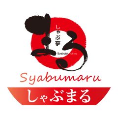 しゃぶまる