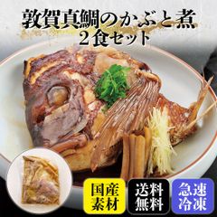 【敦賀真鯛のかぶと煮　 二食】ご飯や、お酒のおつまみに最適♪