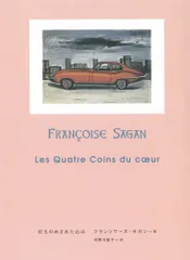 2026年最新】フランソワーズサガンの人気アイテム - メルカリ