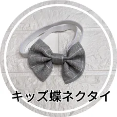 キッズ蝶ネクタイ　かわいいピンク　ブルー　グレー　お洒落　卒業式入学式　スーツ　男の子女の子