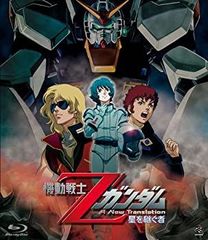 [중고] 기동전사 Z건담 -별을 이어받는 자- [Blu-ray]