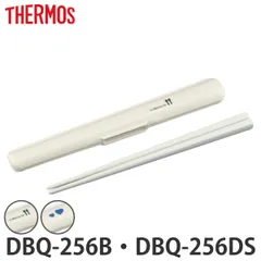 箸 箸ケースセット サーモス DBQ-250ハシ ハシケースセット （ DBQ-256 お弁当箱 保温弁当箱 ランチボックス カトラリー パーツ ）