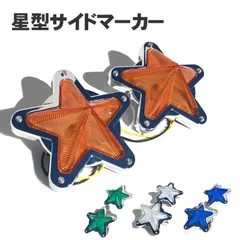 星マーカー　デコトラ　レトロ　5点留め　11個セット　アンバー　美品