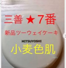 新品★ 三善  ツーウェイケーキ  ファンデーション 07番 舞台化粧