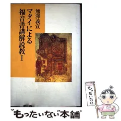 【中古】 マタイによる福音書講解説教 ２/教文館/熊沢義宣 2025年最新】マタイによる福音書の人気アイテム - メルカリ