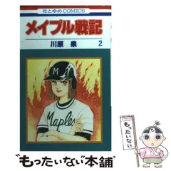 【中古】 メイプル戦記 2 (花とゆめコミックス) / 川原 泉 / 白泉社